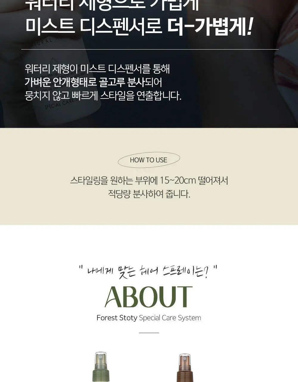 [자연스러운_엣지] 포레스트스토리 매트라이트 워터스프레이 252ml 상세페이지 7
